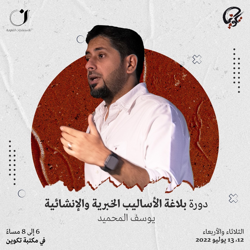 دورة " بلاغة الأساليب الخبرية والإنشائية "