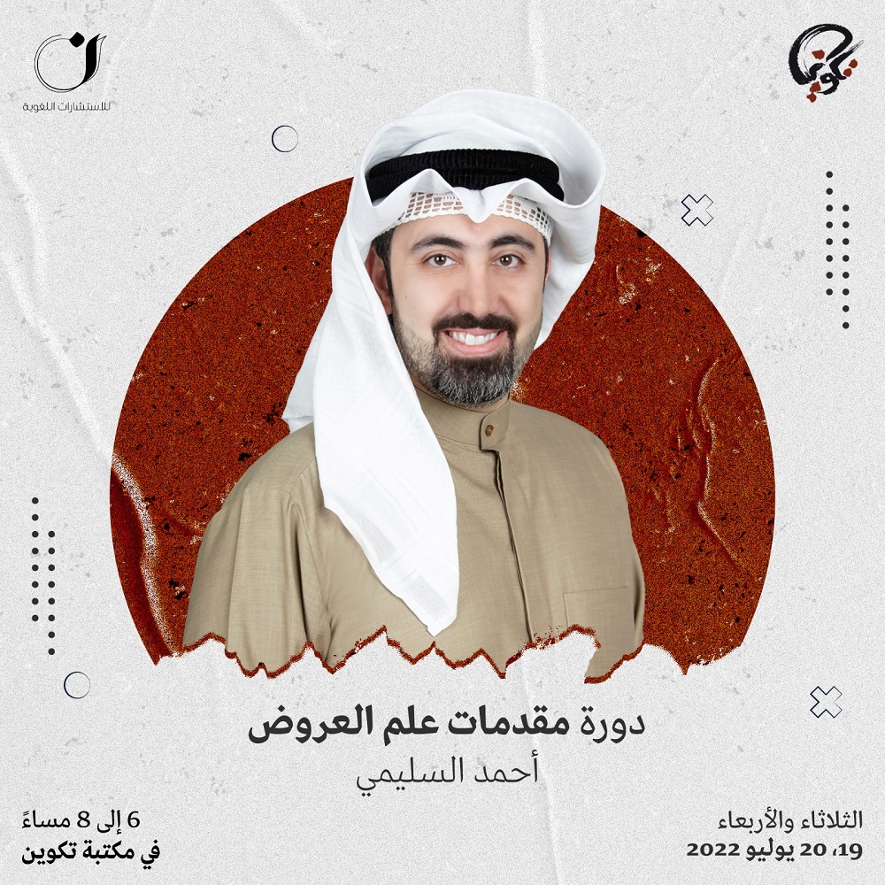دورة " مقدمات علم العروض "