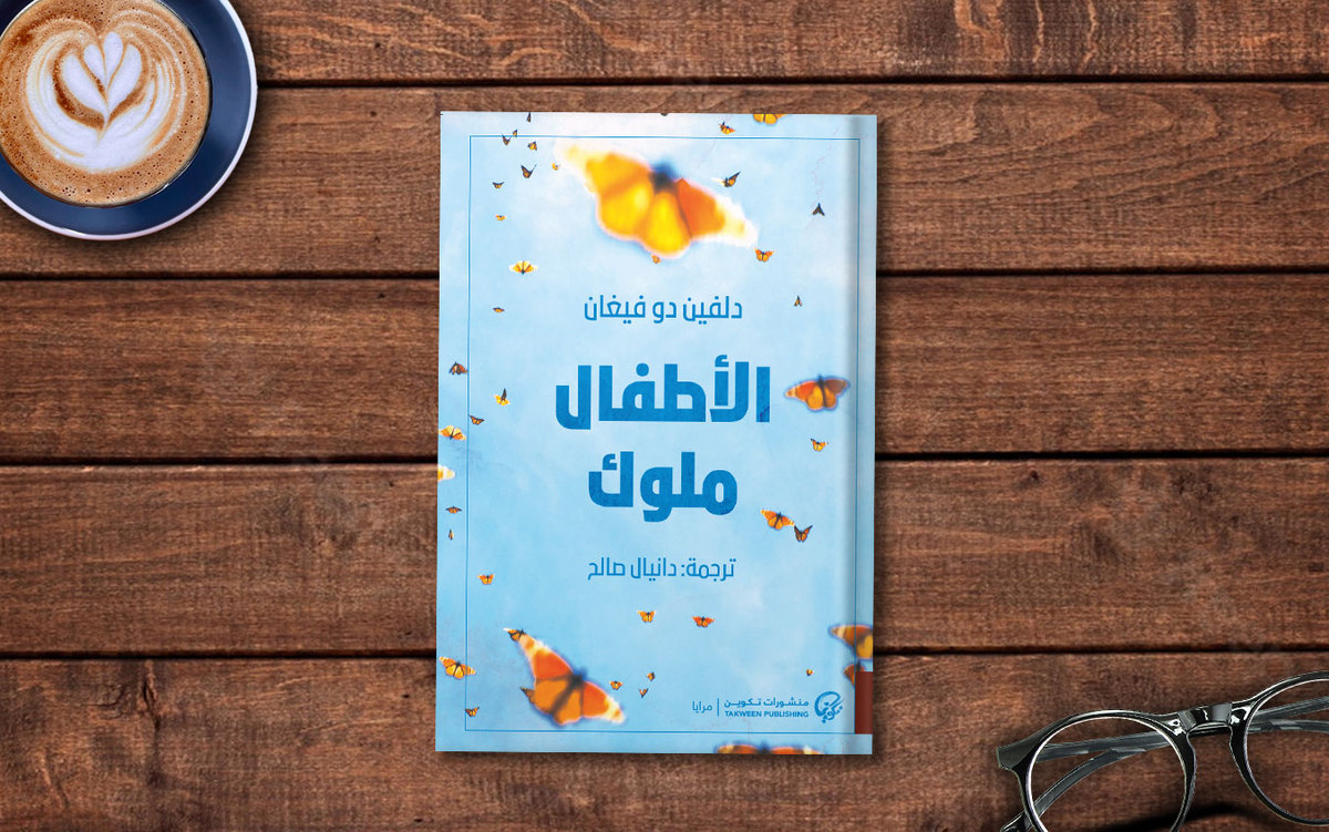  فصل من رواية «الأطفال ملوك» لـ دلفين دو فيغان