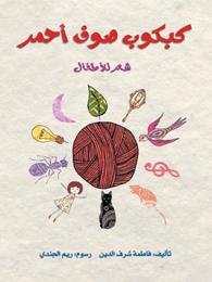 كبكوب صوف أحمر