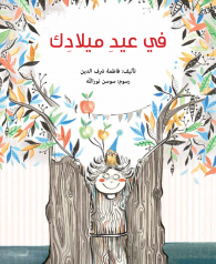 في عيد ميلادك