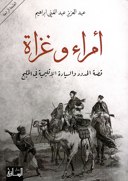 أمراء وغزاة: قصة الحدود والسيادة الإقليمية في الخليج