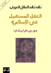 نقد نقد العقل العربي: العقل المستقيل في الإسلام