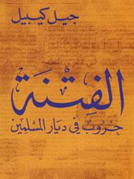الفتنة: حروب في ديار المسلمين