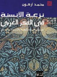 نزعة الأنسنة في الفكر العربي: جيل مسكويه والتوحيدي