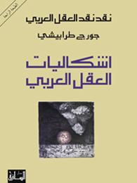 نقد نقد العقل العربي: اشكاليات العقل العربي