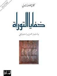 خفايا التوراة وأسرار شعب اسرائيل