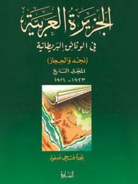 الجزيرة العربية في الوثائق البريطانية، ج7 (1923-1924)