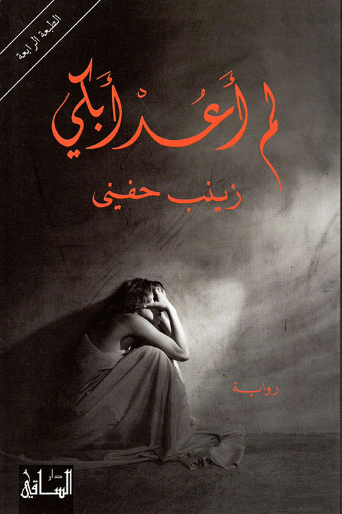 لم أعد أبكي