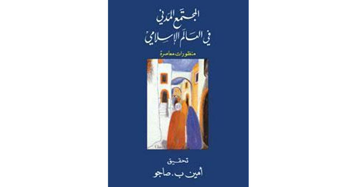 المجتمع المدني في العالم الإسلامي: منظورات معاصرة