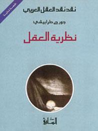 نقد نقد العقل العربي: نظرية العقل