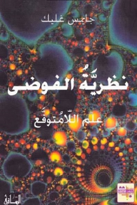 نظرية الفوضى: علم اللامتوقع