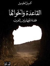 القاعدة وأخواتها: قصة الجهاديين العرب
