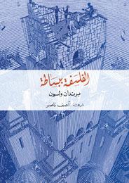 الفلسفة ببساطة