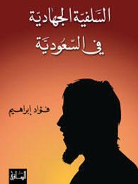 السلفية الجهادية في السعودية