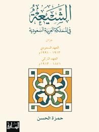 الشيعة في المملكة العربية السعودية 1/2