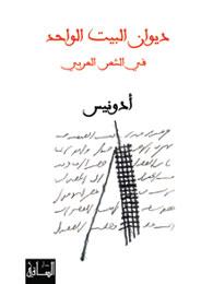 ديوان البيت الواحد في الشعر العربي