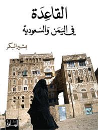 القاعدة في اليمن والسعودية