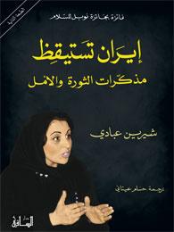 إيران تستيقظ: مذكرات الثورة والأمل