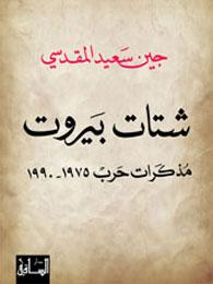 شتات بيروت: مذكرات حرب 1975-1990