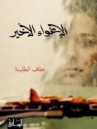 الإغواء الاخير