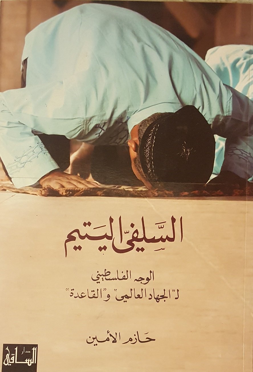 السلفي اليتيم: الوجه الفلسطيني لـ الجهاد العالمي والقاعدة