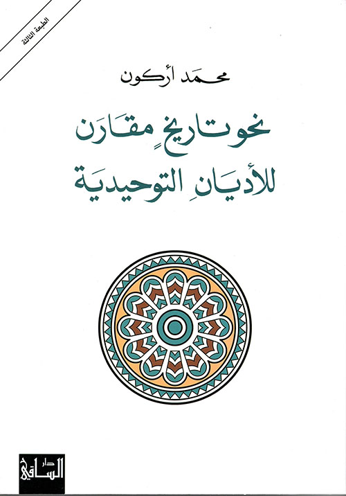 نحو تاريخ مقارن للأديان التوحيدية