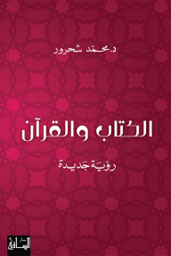 الكتاب والقرآن: رؤية جديدة