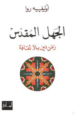 الجهل المقدس: زمن دين بلا ثقافة