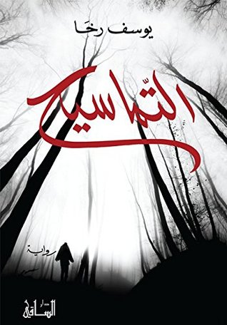التماسيح