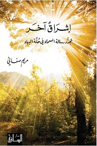 إشراق آخر: تجدد رسالة السماء في حلة البهاء   