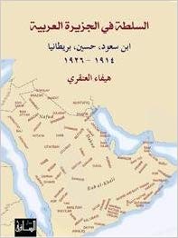 السلطة في الجزيرة العربية: ابن سعود، حسين، بريطانيا (1914-1926)