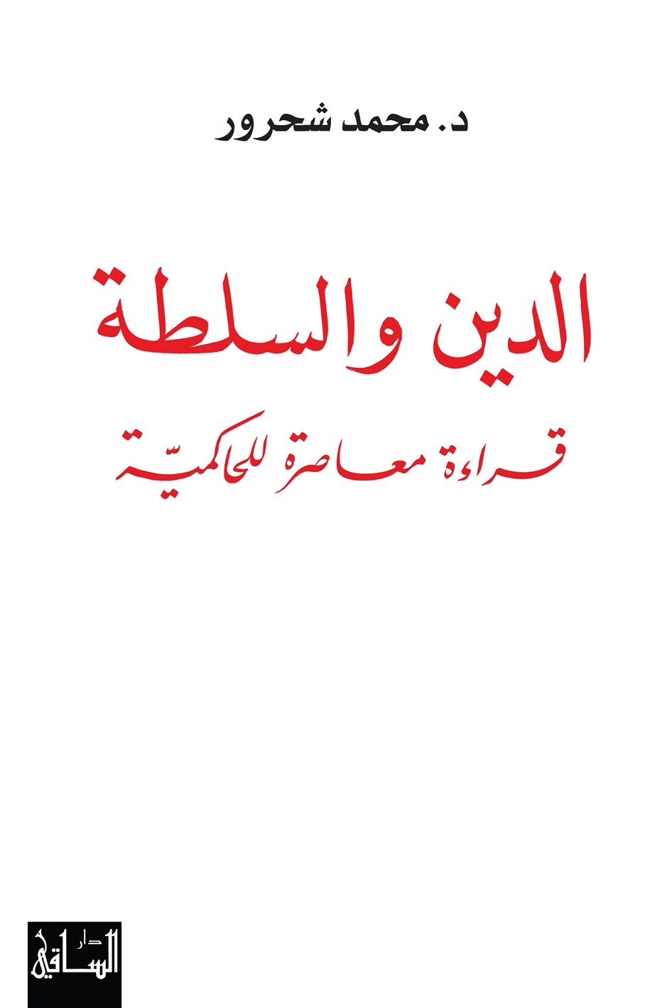 الدين والسلطة: قراءة معاصرة للحاكمية