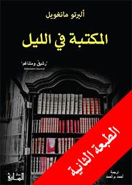 المكتبة في الليل