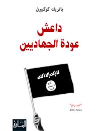داعش: عودة الجهاديين