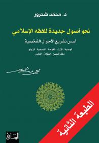 نحو أصول جديدة للفقه الإسلامي: أسس تشريع الأحوال الشخصية