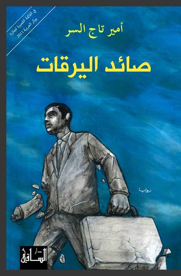 صائد اليرقات