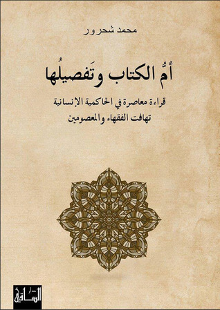 أم الكتاب وتفصيلها: قراءة معاصرة للحاكمية الإنسانية، 
تهافت الفقهاء والمعصومين
