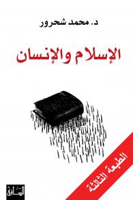 الإسلام والإنسان: من نتائج القراءة المعاصرة