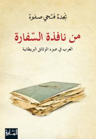 من نافذة السفارة: العرب في ضوء الوثائق البريطانية