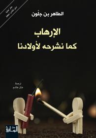 الإرهاب كما نشرحه لأولادنا