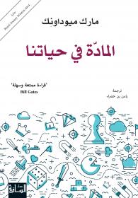 المادة في حياتنا