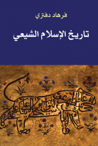 تاريخ الإسلام الشيعي