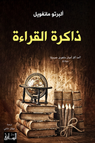 ذاكرة القراءة