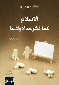 الإسلام كما نشرحه لأولادنا