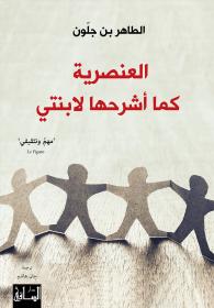العنصرية كما أشرحها لابنتي
