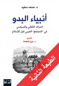 أنبياء البدو: الحراك الثقافي والسياسي في "المجتمع" العربي قبل الإسلام