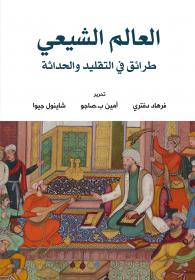 العالم الشيعي: طرائق في التقليد والحداثة