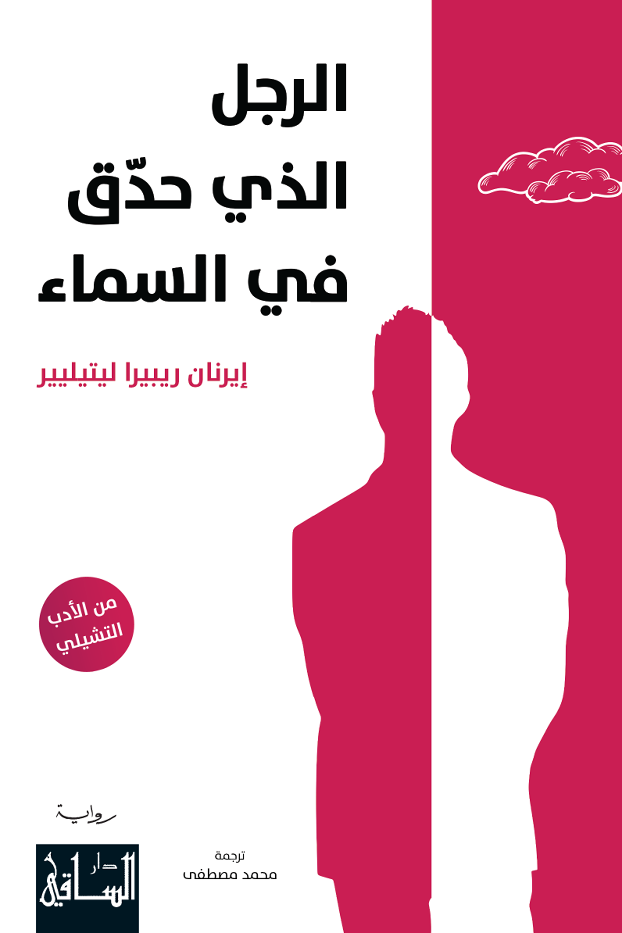 الرجل الذي حدق في السماء