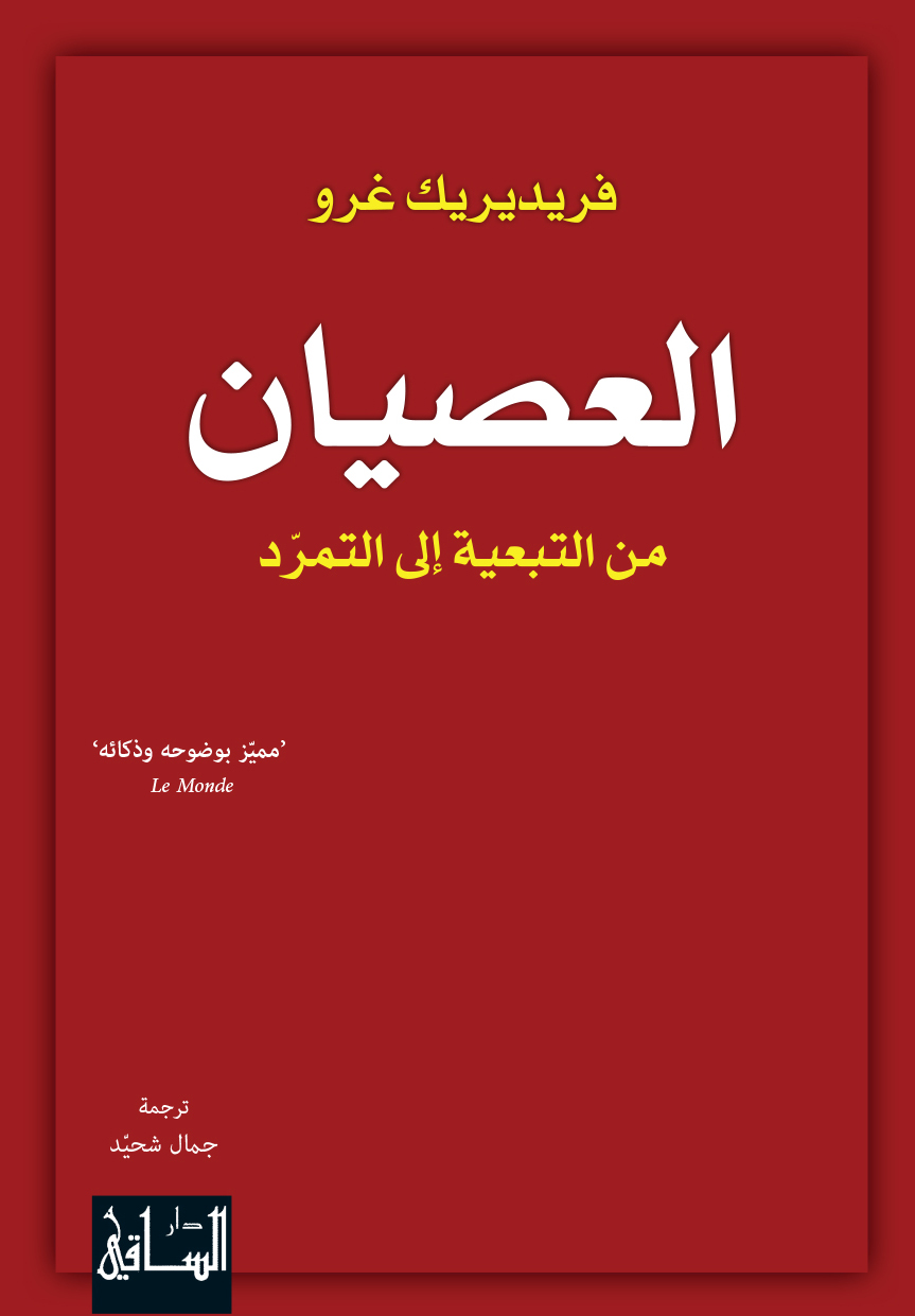 العصيان: من التبعية إلى التمرد